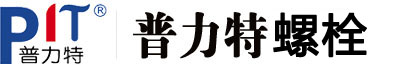 普力特緊固件